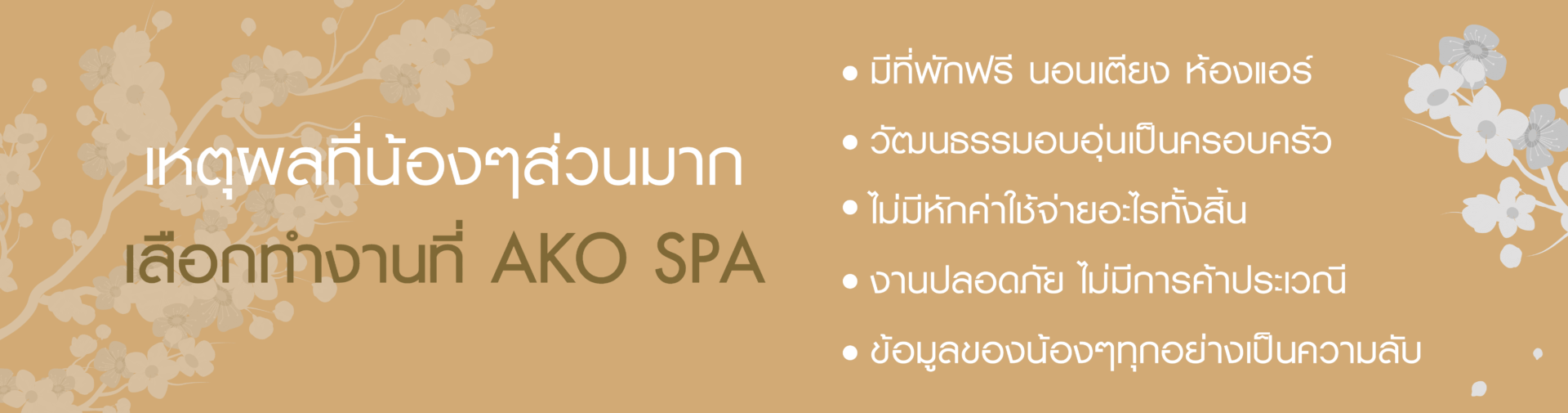 ทำงานที่ AKO SPA อาโกะ สปา