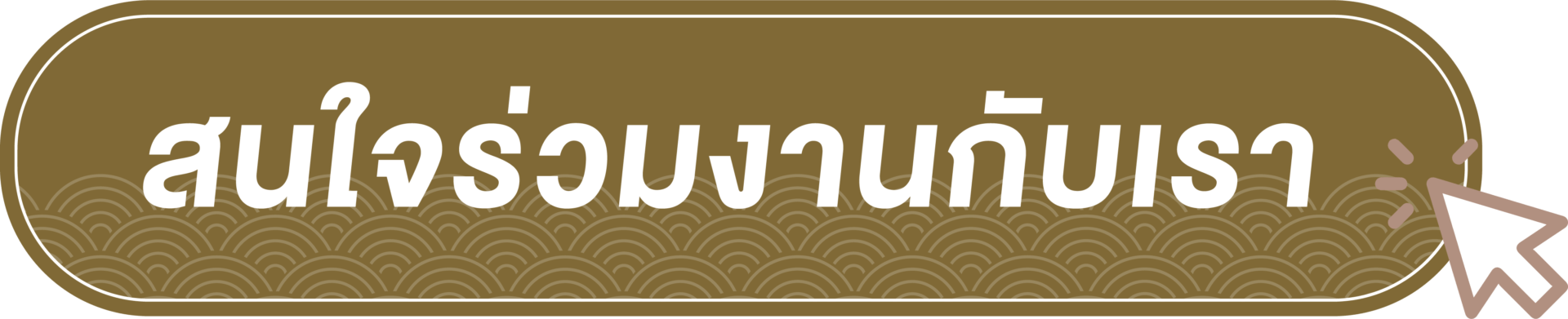 สนใจร่วมงานกับเรา