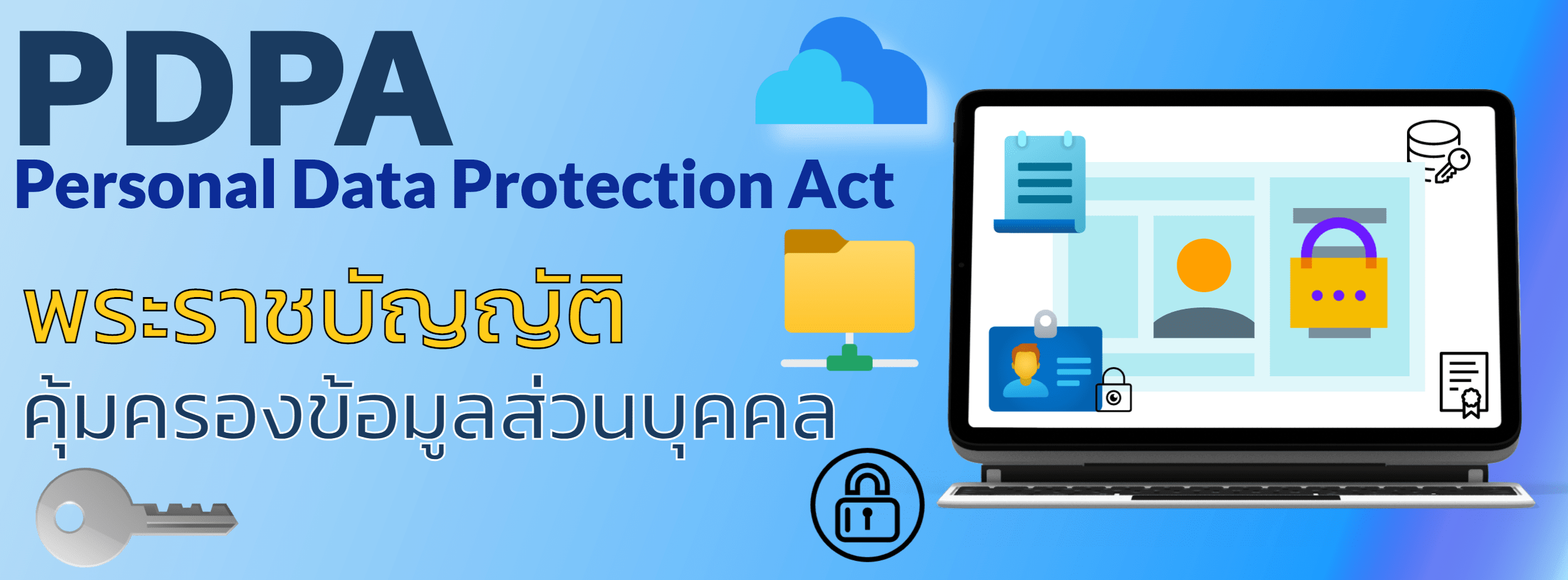 PDPA พรบ.คุ้มครองข้อมูลส่วนบุคคล