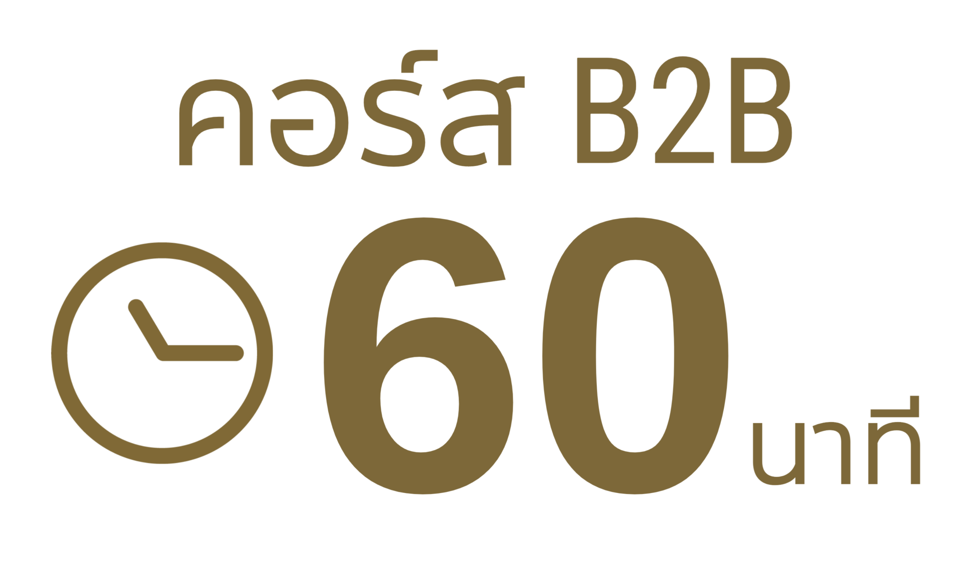 คอร์ส AKO SPA ร้านพริตตี้สปา b2b 60