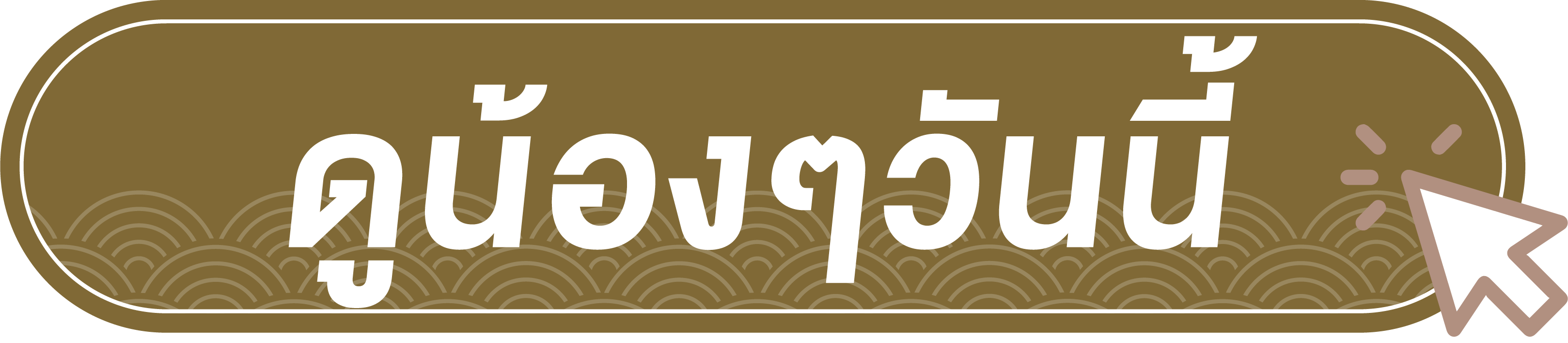 ดูน้องๆวันนี้