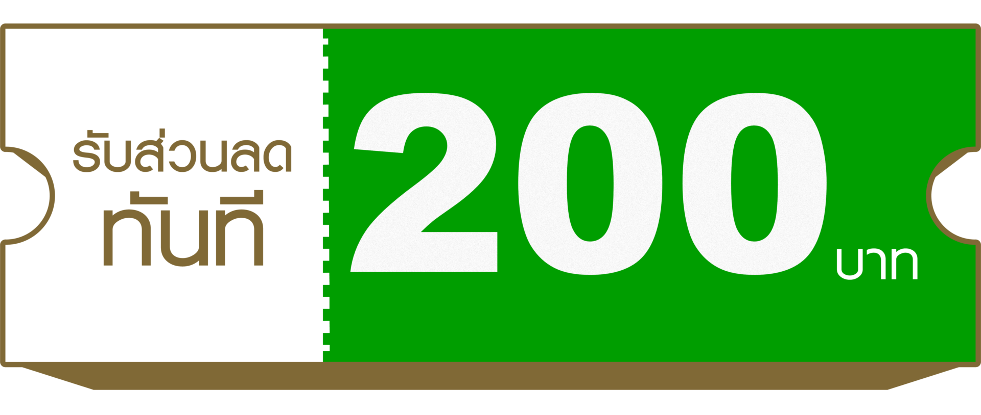 โปรโมชั่นลด 200